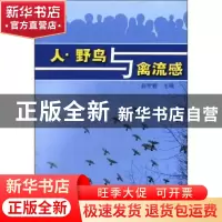 正版 人·野鸟与禽流感 李湘涛,赵学敏 中国林业出版社 9787503841