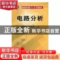 正版 电路分析 (清)王士雄 著;沈哲南 点校 浙江人民美术出版社 9
