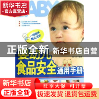 正版 婴幼儿食品安全通用手册 柴一兵 编著 第四军医大学出版社 9
