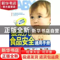 正版 婴幼儿食品安全通用手册 柴一兵 编著 第四军医大学出版社 9