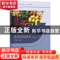 正版 中国市售水果蔬菜农药残留报告:2012~2015:华中卷 庞国芳等