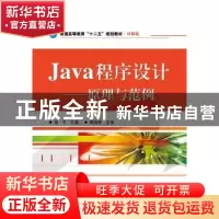 正版 Java程序设计:原理与范例 胡平主编 电子工业出版社 9787121