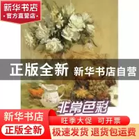 正版 非常色彩:考前色彩静物教程 张乃迪主编 四川美术出版社 978