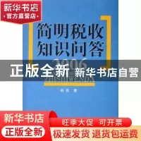 正版 简明税收知识问答(2006) 刘佐 人民出版社 9787010045221 书