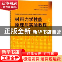 正版 材料力学性能原理与实验教程 王吉会主编 天津大学出版社 97