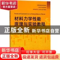 正版 材料力学性能原理与实验教程 王吉会主编 天津大学出版社 97