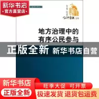 正版 地方治理中的有序公民参与 孙柏瑛,杜英歌著 中国人民大学