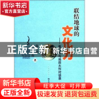 正版 联结地球的文化力:高占祥与池田大作对话录 高占祥,池田大