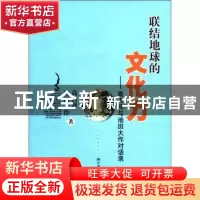 正版 联结地球的文化力:高占祥与池田大作对话录 高占祥,池田大