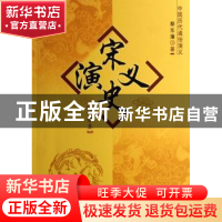正版 宋史演义:绣像本 蔡东藩著 中国社会科学出版社 97875004607