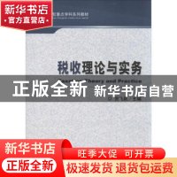 正版 税收理论与实务 贺飞跃主编 经济科学出版社 9787514139921