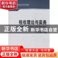正版 税收理论与实务 贺飞跃主编 经济科学出版社 9787514139921