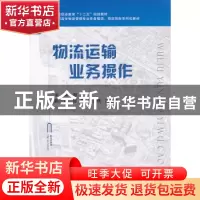 正版 物流运输业务操作 颜红主编 国防工业出版社 9787118089011