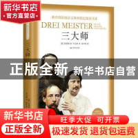 正版 三大师 [奥]茨威格 著,申文林 译,高中甫 校 北京燕山出版