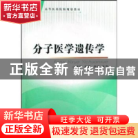 正版 分子医学遗传学 韩骅 第四军医大学出版社 9787810864923 书