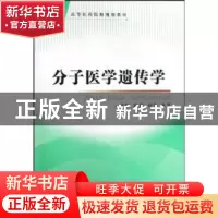 正版 分子医学遗传学 韩骅 第四军医大学出版社 9787810864923 书