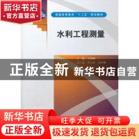 正版 水利工程测量 王笑峰主编 中国水利水电出版社 9787508492