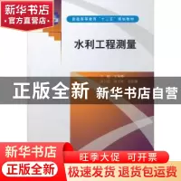 正版 水利工程测量 王笑峰主编 中国水利水电出版社 9787508492