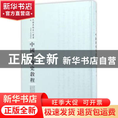 正版 中国社会史教程 邓初民著 河南人民出版社 9787215100770 书