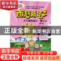 正版 西游新传:10:天空城的最后一颗宝石 科影国际编绘 北京理工