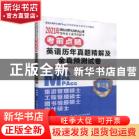 正版 2021年MBA/MPA/MPAcc等管理类专业学位联考考前点睛 英语历