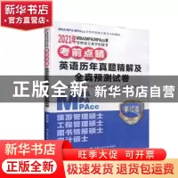 正版 2021年MBA/MPA/MPAcc等管理类专业学位联考考前点睛 英语历