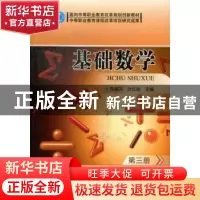正版 基础数学:第三册 陈建英,叶红珍主编 北京理工大学出版社 9