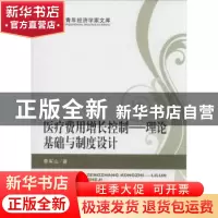 正版 医疗费用增长控制:理论基础与制度设计 李军山著 经济科学出