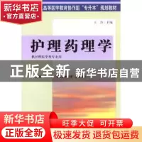 正版 护理药理学 王玲编 中国协和医科大学出版社 9787810725606