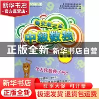 正版 每天玩一点中级数独:第三辑 北京广播电视台数独发展总部编