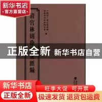 正版 清宫林则徐档案汇编:13 中国第一历史档案馆,福建省林则徐