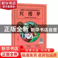 正版 红楼梦 (清)曹雪芹著 四川人民出版社 9787220117923 书籍