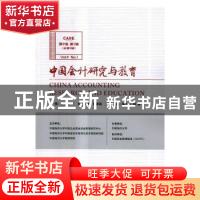 正版 中国会计研究与教育:第9卷 第1辑(总第9辑):Vol.9 No.1 王