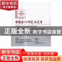 正版 中国会计研究与教育:第9卷 第1辑(总第9辑):Vol.9 No.1 王