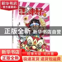 正版 雷神太子:3:天选神童 李尧编绘 连环画出版社 97875056329
