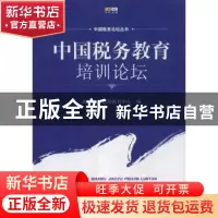 正版 中国税务教育培训论坛 国家税务总局教育中心 中国税务出版