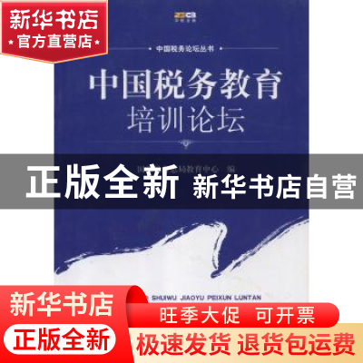 正版 中国税务教育培训论坛 国家税务总局教育中心 中国税务出版