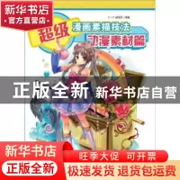 正版 超级漫画素描技法:动漫素材篇 C·C动漫社 中国青年出版社 97