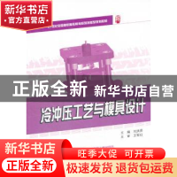 正版 冷冲压工艺与模具设计 刘洪贤主编 北京大学出版社 97