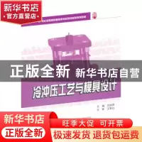 正版 冷冲压工艺与模具设计 刘洪贤主编 北京大学出版社 97