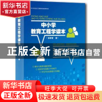 正版 中小学教育工程读本 张怀曾著 九州出版社 9787510814259 书