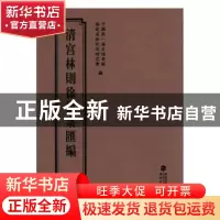 正版 清宫林则徐档案汇编:12 中国第一历史档案馆,福建省林则徐