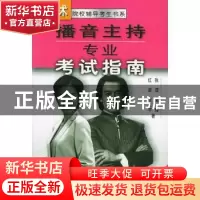 正版 播音主持专业考试指南 张颂等著 中国广播电视出版社 978750