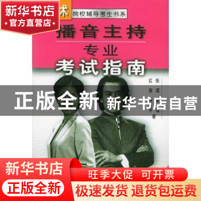 正版 播音主持专业考试指南 张颂等著 中国广播电视出版社 978750