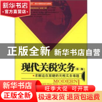 正版 现代关税实务 李齐编著 中国海关出版社 978780165862