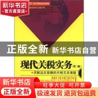 正版 现代关税实务 李齐编著 中国海关出版社 978780165862