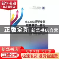 正版 理工高校经管专业教育教学一体化改革研究 许世英,李来儿主