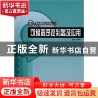 正版 可编程序控制器及应用 陈晓琴主编 哈尔滨工程大学出版社 97