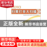 正版 2010扫黄打非大扫描 全国“扫黄打非”工作小组办公室编 人