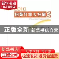 正版 2010扫黄打非大扫描 全国“扫黄打非”工作小组办公室编 人